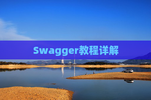 Swagger教程详解