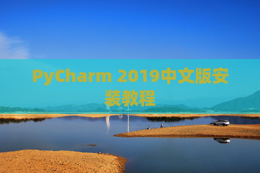PyCharm 2019中文版安装教程