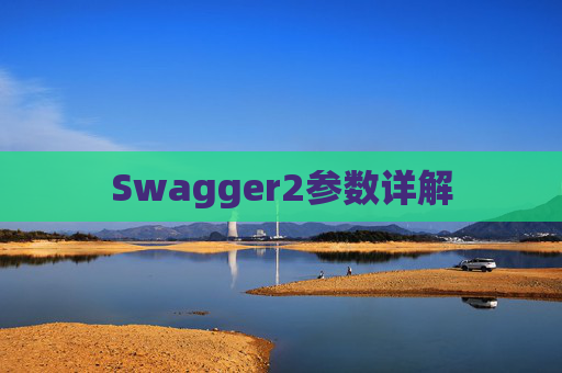 Swagger2参数详解