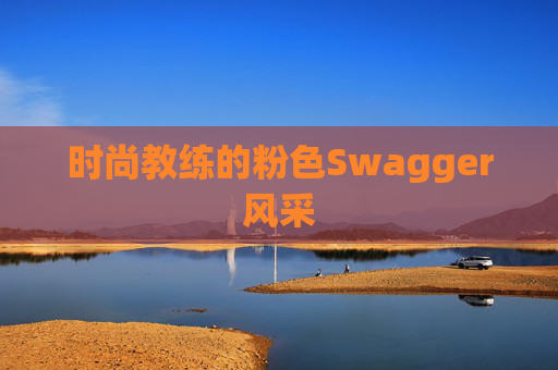 时尚教练的粉色Swagger风采