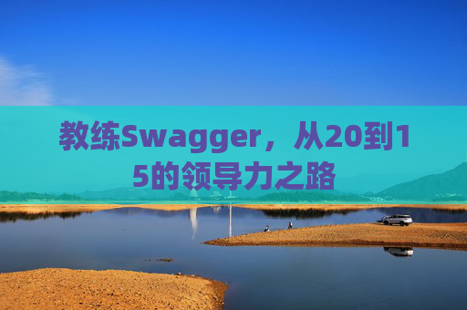 教练Swagger，从20到15的领导力之路