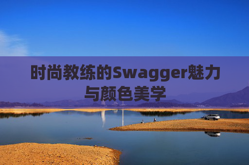 时尚教练的Swagger魅力与颜色美学