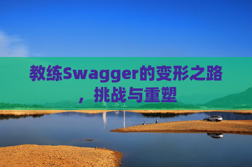 教练Swagger的变形之路，挑战与重塑