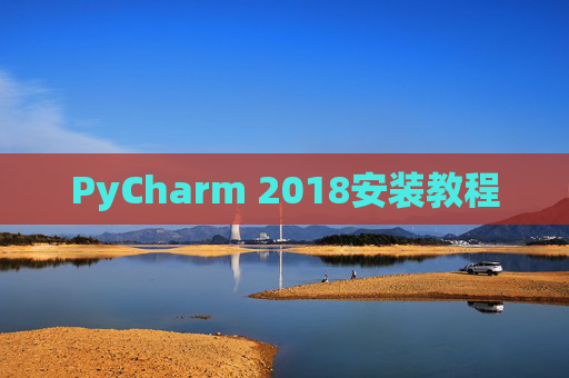 PyCharm 2018安装教程