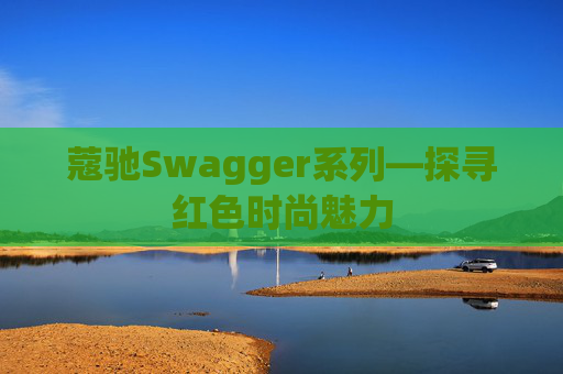 蔻驰Swagger系列—探寻红色时尚魅力