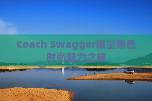 Coach Swagger限量黑色时尚魅力之旅