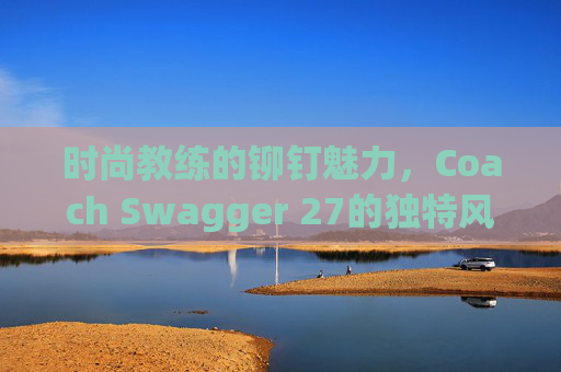 时尚教练的铆钉魅力，Coach Swagger 27的独特风采