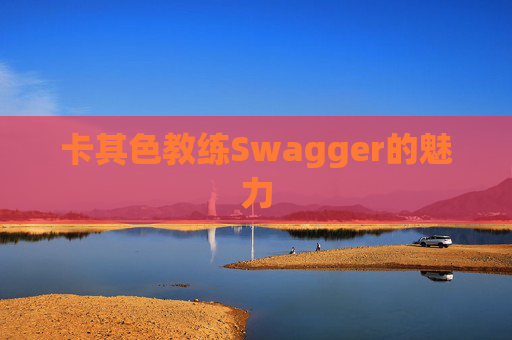 卡其色教练Swagger的魅力