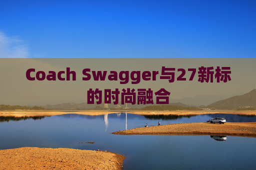 Coach Swagger与27新标的时尚融合