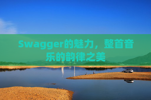 Swagger的魅力，整首音乐的韵律之美