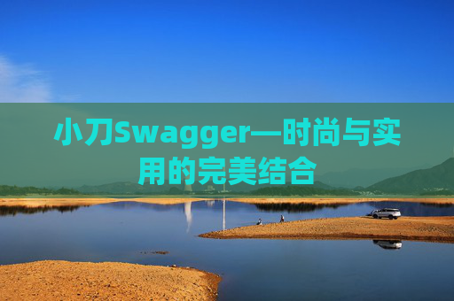 小刀Swagger—时尚与实用的完美结合