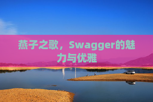 燕子之歌，Swagger的魅力与优雅