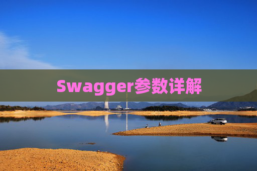 Swagger参数详解
