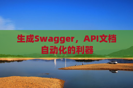 生成Swagger，API文档自动化的利器