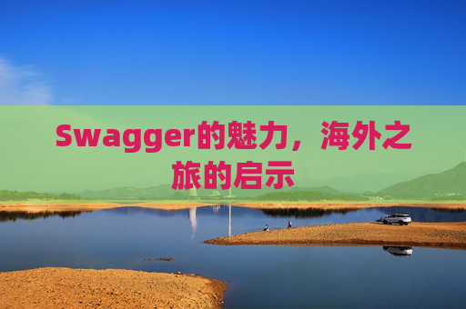 Swagger的魅力，海外之旅的启示