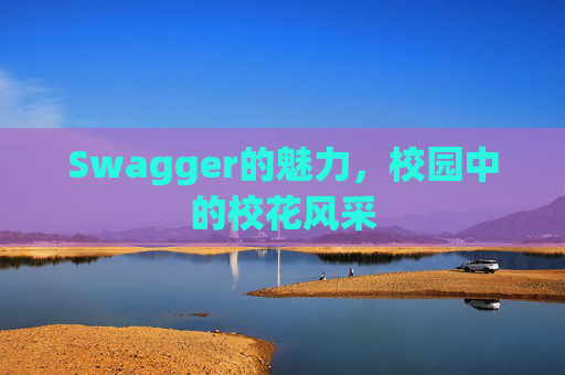 Swagger的魅力，校园中的校花风采