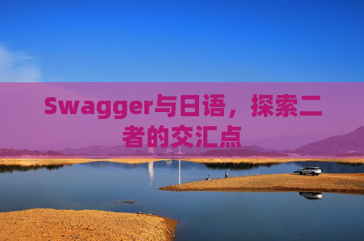 Swagger与日语，探索二者的交汇点