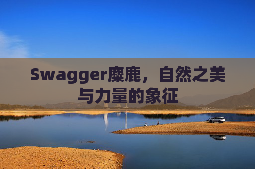 Swagger麋鹿，自然之美与力量的象征