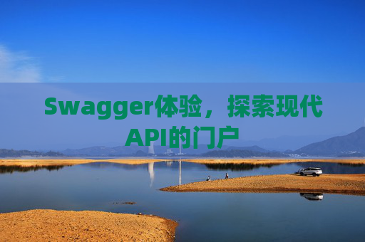 Swagger体验，探索现代API的门户