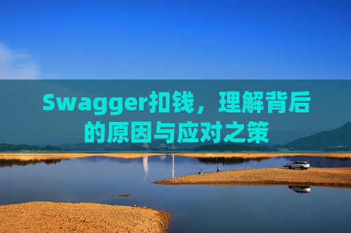 Swagger扣钱，理解背后的原因与应对之策