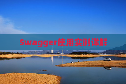 Swagger使用实例详解