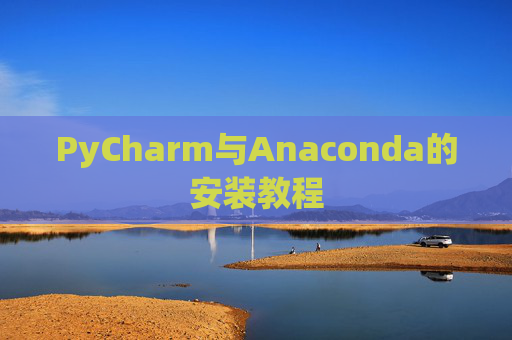 PyCharm与Anaconda的安装教程