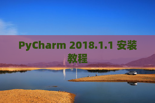 PyCharm 2018.1.1 安装教程
