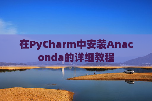 在PyCharm中安装Anaconda的详细教程