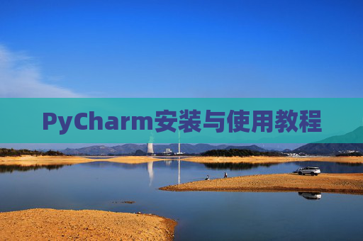 PyCharm安装与使用教程