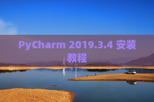 PyCharm 2019.3.4 安装教程