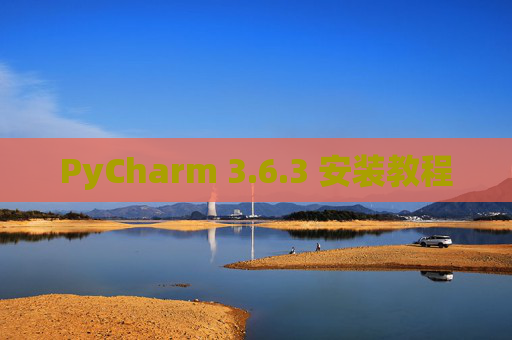 PyCharm 3.6.3 安装教程