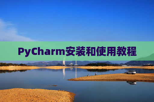 PyCharm安装和使用教程