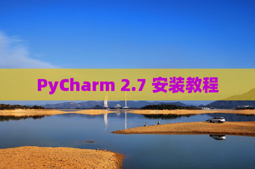 PyCharm 2.7 安装教程