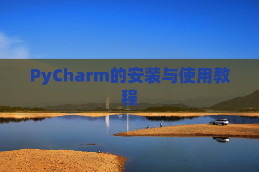 PyCharm的安装与使用教程