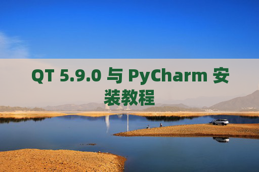 QT 5.9.0 与 PyCharm 安装教程