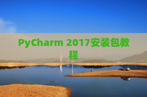 PyCharm 2017安装包教程