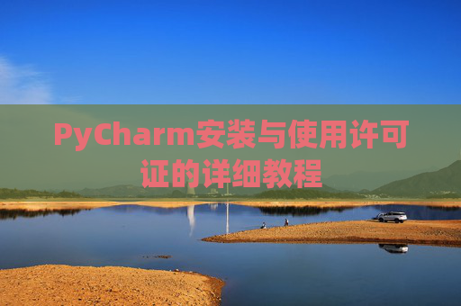 PyCharm安装与使用许可证的详细教程