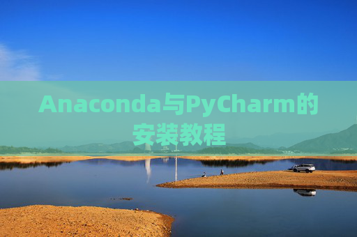 Anaconda与PyCharm的安装教程