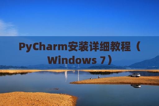 PyCharm安装详细教程（Windows 7）