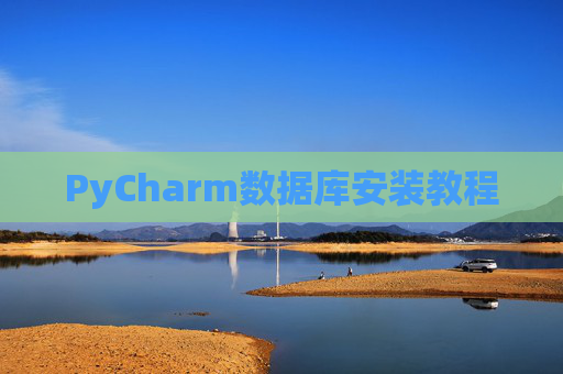 PyCharm数据库安装教程