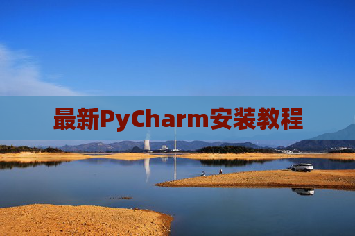 最新PyCharm安装教程