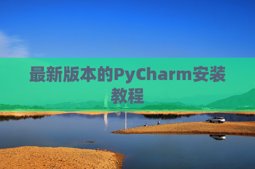 最新版本的PyCharm安装教程