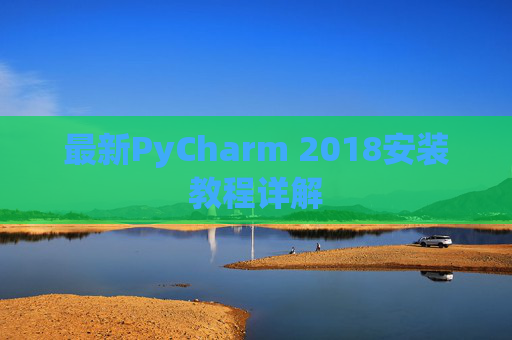 最新PyCharm 2018安装教程详解