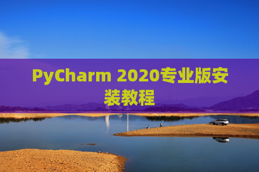 PyCharm 2020专业版安装教程