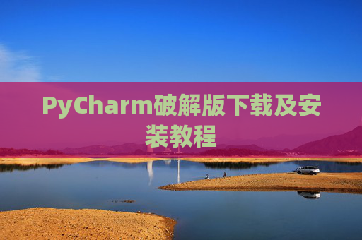 PyCharm破解版下载及安装教程
