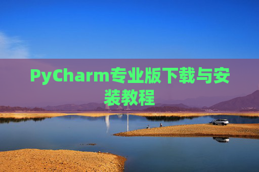 PyCharm专业版下载与安装教程