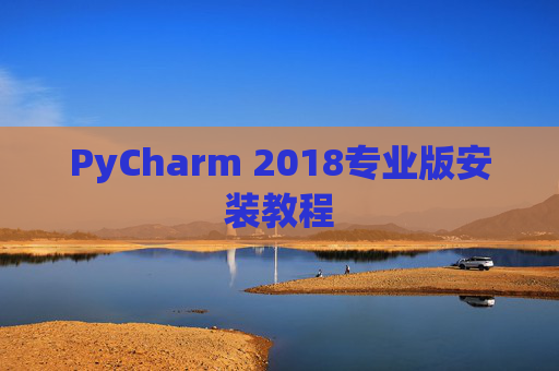 PyCharm 2018专业版安装教程
