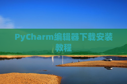 PyCharm编辑器下载安装教程