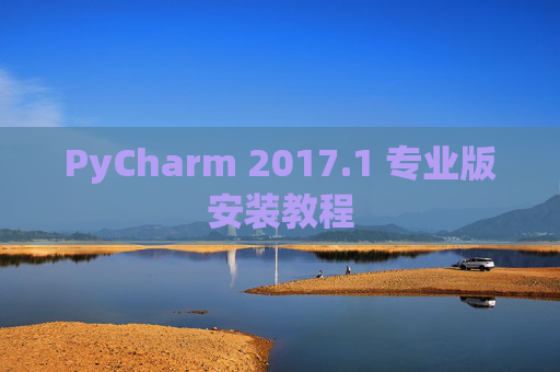 PyCharm 2017.1 专业版安装教程