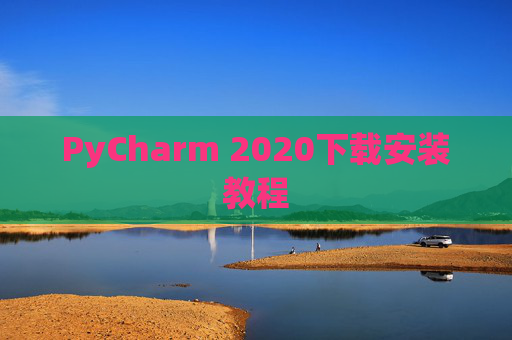 PyCharm 2020下载安装教程
